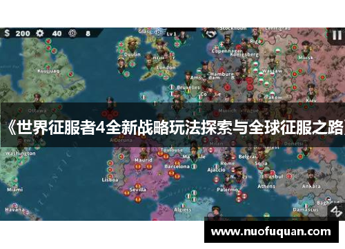 《世界征服者4全新战略玩法探索与全球征服之路》