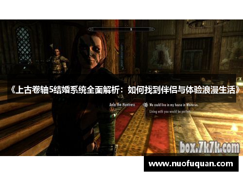 《上古卷轴5结婚系统全面解析：如何找到伴侣与体验浪漫生活》
