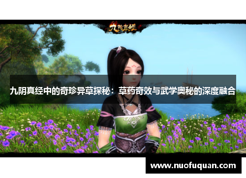 九阴真经中的奇珍异草探秘：草药奇效与武学奥秘的深度融合