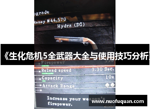 《生化危机5全武器大全与使用技巧分析》