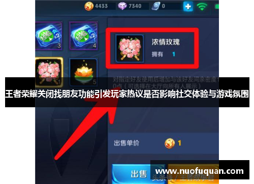 王者荣耀关闭找朋友功能引发玩家热议是否影响社交体验与游戏氛围