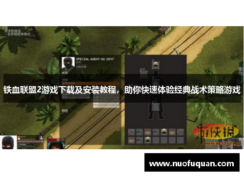 铁血联盟2游戏下载及安装教程，助你快速体验经典战术策略游戏