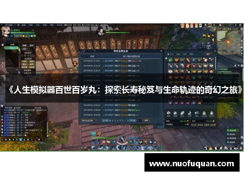 《人生模拟器百世百岁丸：探索长寿秘笈与生命轨迹的奇幻之旅》
