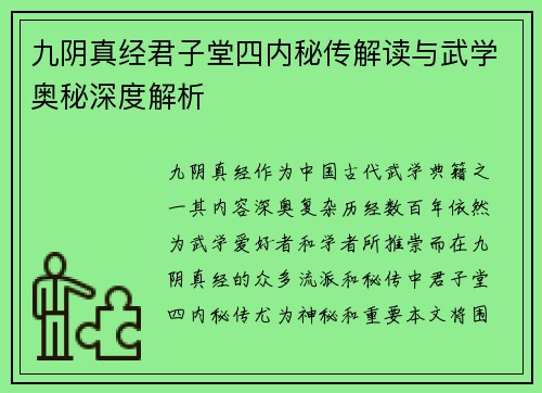九阴真经君子堂四内秘传解读与武学奥秘深度解析