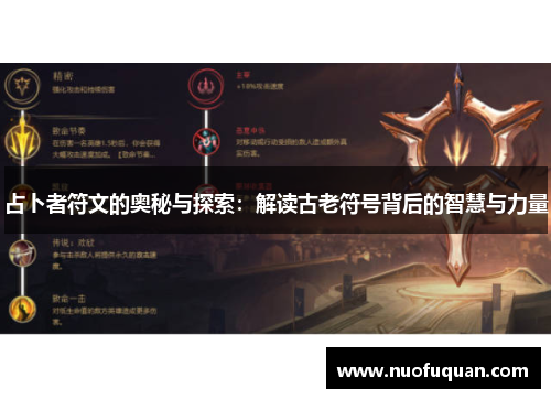 占卜者符文的奥秘与探索：解读古老符号背后的智慧与力量