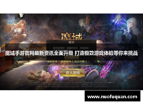 魔域手游官网最新资讯全面升级 打造极致游戏体验等你来挑战