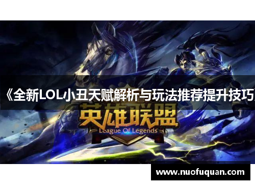 《全新LOL小丑天赋解析与玩法推荐提升技巧》