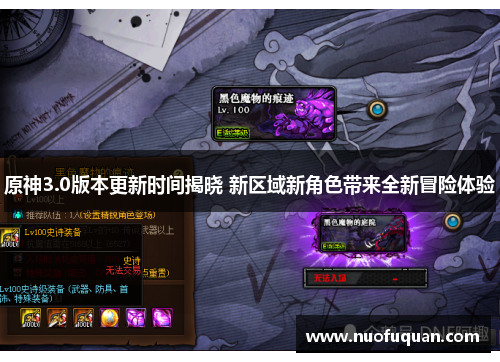 原神3.0版本更新时间揭晓 新区域新角色带来全新冒险体验