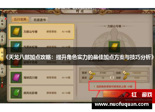 《天龙八部加点攻略：提升角色实力的最佳加点方案与技巧分析》