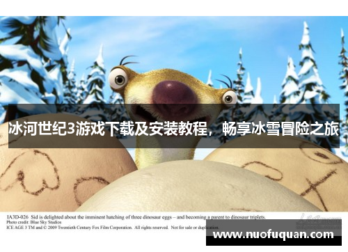 冰河世纪3游戏下载及安装教程，畅享冰雪冒险之旅