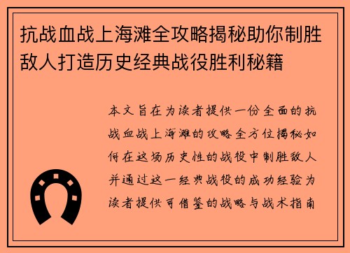 抗战血战上海滩全攻略揭秘助你制胜敌人打造历史经典战役胜利秘籍