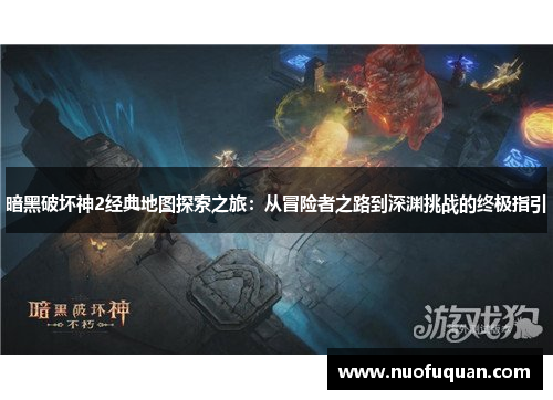 暗黑破坏神2经典地图探索之旅：从冒险者之路到深渊挑战的终极指引