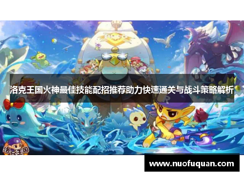 洛克王国火神最佳技能配招推荐助力快速通关与战斗策略解析
