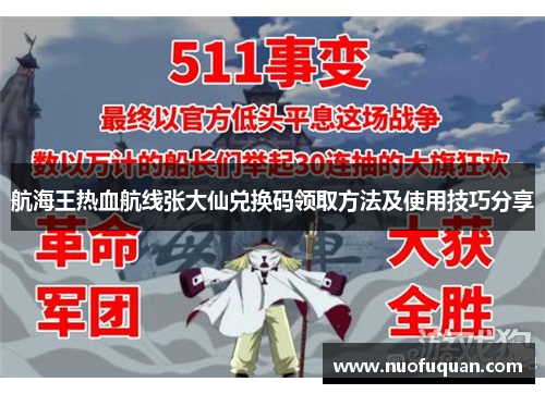 航海王热血航线张大仙兑换码领取方法及使用技巧分享