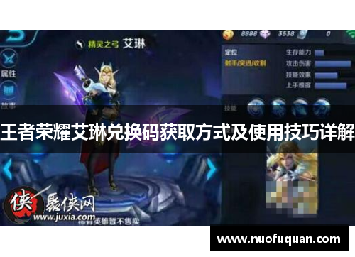 王者荣耀艾琳兑换码获取方式及使用技巧详解