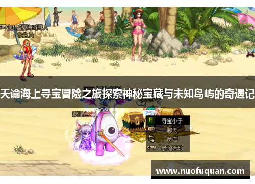 天谕海上寻宝冒险之旅探索神秘宝藏与未知岛屿的奇遇记