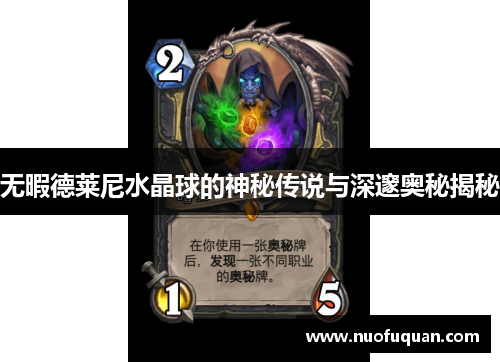 无暇德莱尼水晶球的神秘传说与深邃奥秘揭秘
