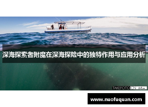 深海探索者附魔在深海探险中的独特作用与应用分析