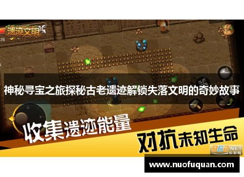 神秘寻宝之旅探秘古老遗迹解锁失落文明的奇妙故事