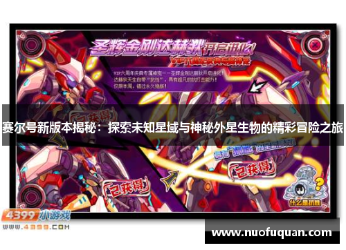 赛尔号新版本揭秘：探索未知星域与神秘外星生物的精彩冒险之旅