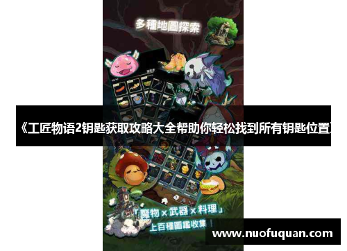 《工匠物语2钥匙获取攻略大全帮助你轻松找到所有钥匙位置》
