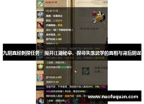九阴真经刺探任务：揭开江湖秘辛，探寻失落武学的真相与背后阴谋