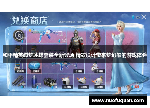 和平精英甜梦冰蝶套装全新登场 精致设计带来梦幻般的游戏体验