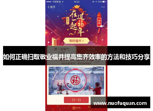 如何正确扫取敬业福并提高集齐效率的方法和技巧分享