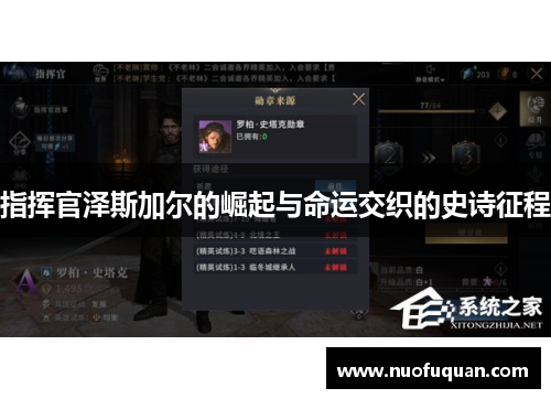 指挥官泽斯加尔的崛起与命运交织的史诗征程