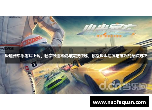 极速赛车手游戏下载，畅享极速驾驶与竞技快感，挑战极限速度与技巧的巅峰对决