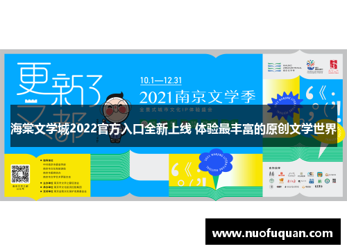 海棠文学城2022官方入口全新上线 体验最丰富的原创文学世界