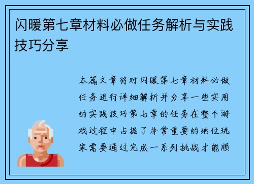 闪暖第七章材料必做任务解析与实践技巧分享