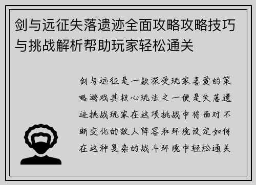 剑与远征失落遗迹全面攻略攻略技巧与挑战解析帮助玩家轻松通关