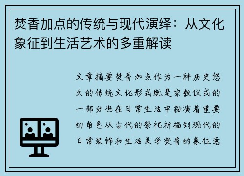 焚香加点的传统与现代演绎：从文化象征到生活艺术的多重解读