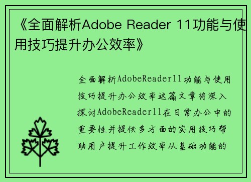 《全面解析Adobe Reader 11功能与使用技巧提升办公效率》
