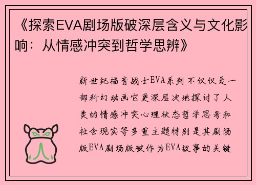 《探索EVA剧场版破深层含义与文化影响：从情感冲突到哲学思辨》