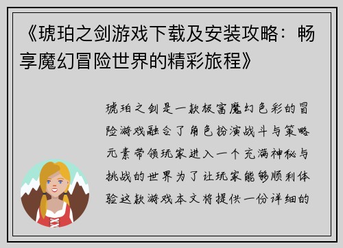 《琥珀之剑游戏下载及安装攻略：畅享魔幻冒险世界的精彩旅程》