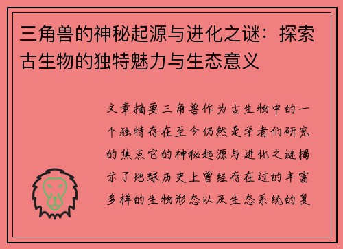 三角兽的神秘起源与进化之谜：探索古生物的独特魅力与生态意义