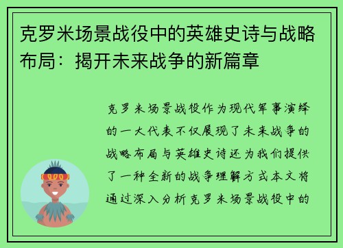 克罗米场景战役中的英雄史诗与战略布局：揭开未来战争的新篇章