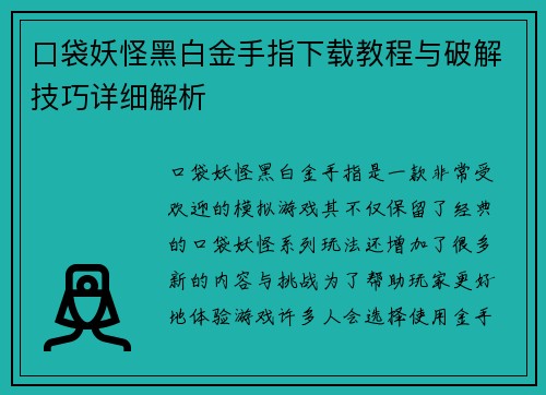 口袋妖怪黑白金手指下载教程与破解技巧详细解析