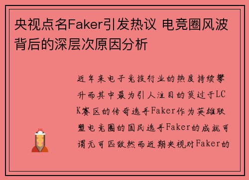 央视点名Faker引发热议 电竞圈风波背后的深层次原因分析