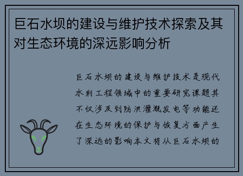 巨石水坝的建设与维护技术探索及其对生态环境的深远影响分析