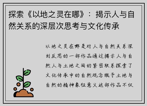 探索《以地之灵在哪》：揭示人与自然关系的深层次思考与文化传承