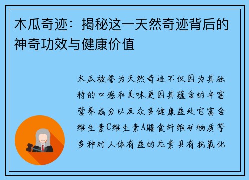 木瓜奇迹：揭秘这一天然奇迹背后的神奇功效与健康价值