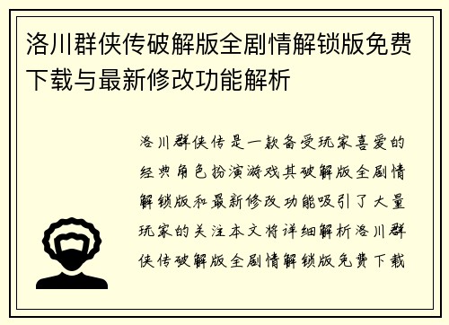 洛川群侠传破解版全剧情解锁版免费下载与最新修改功能解析