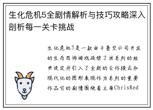 生化危机5全剧情解析与技巧攻略深入剖析每一关卡挑战