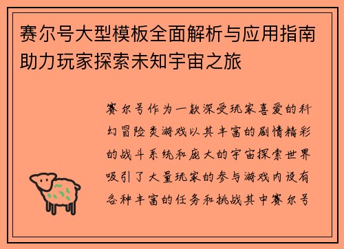 赛尔号大型模板全面解析与应用指南助力玩家探索未知宇宙之旅
