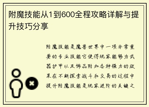 附魔技能从1到600全程攻略详解与提升技巧分享