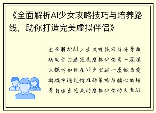 《全面解析AI少女攻略技巧与培养路线，助你打造完美虚拟伴侣》
