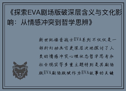 《探索EVA剧场版破深层含义与文化影响：从情感冲突到哲学思辨》